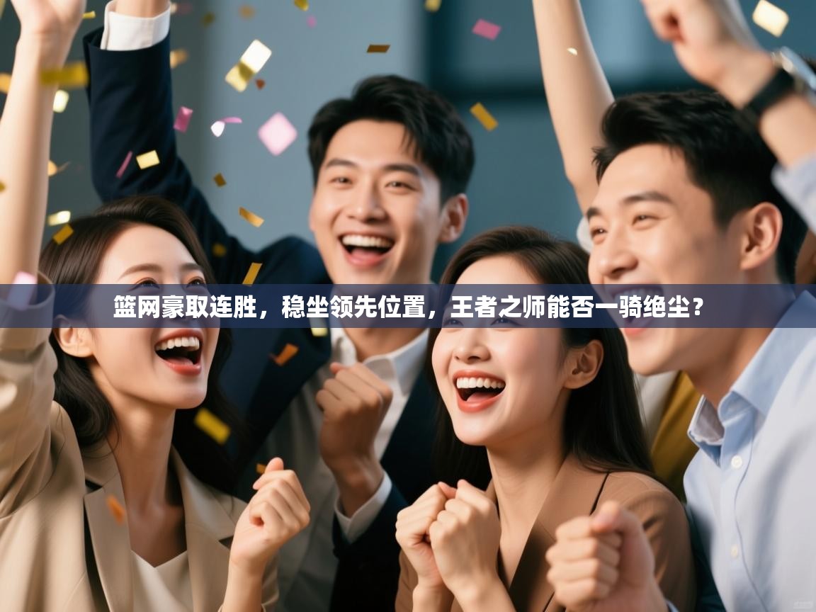 篮网豪取连胜，稳坐领先位置，王者之师能否一骑绝尘？  第2张