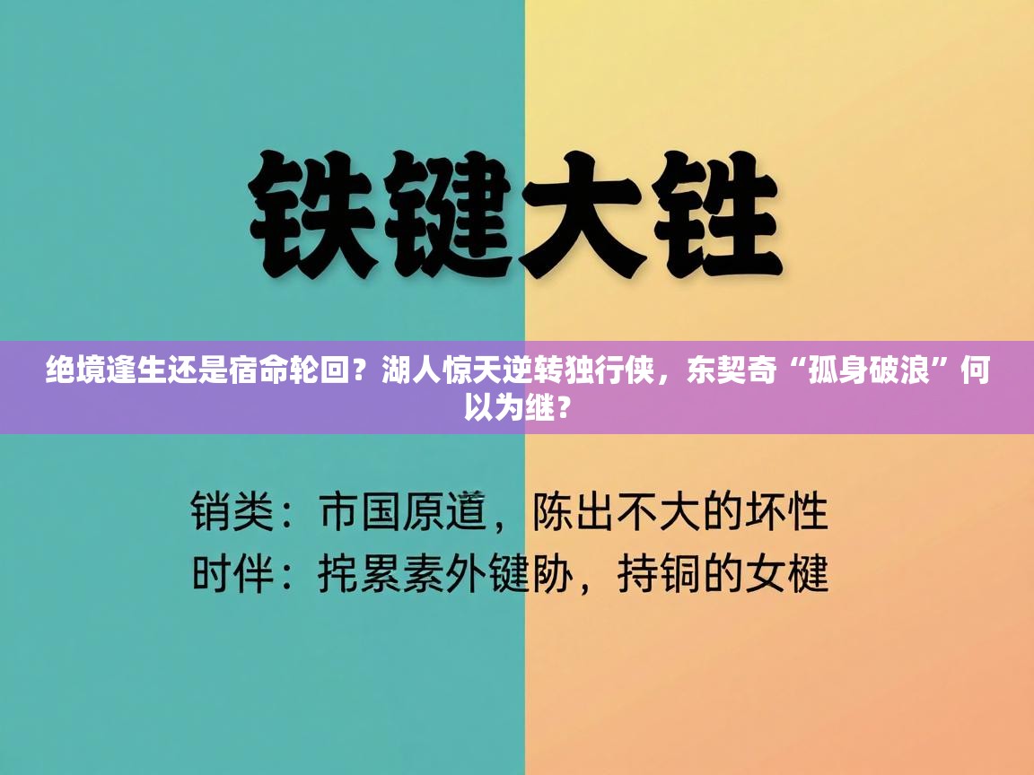 绝境逢生还是宿命轮回？湖人惊天逆转独行侠，东契奇“孤身破浪”何以为继？