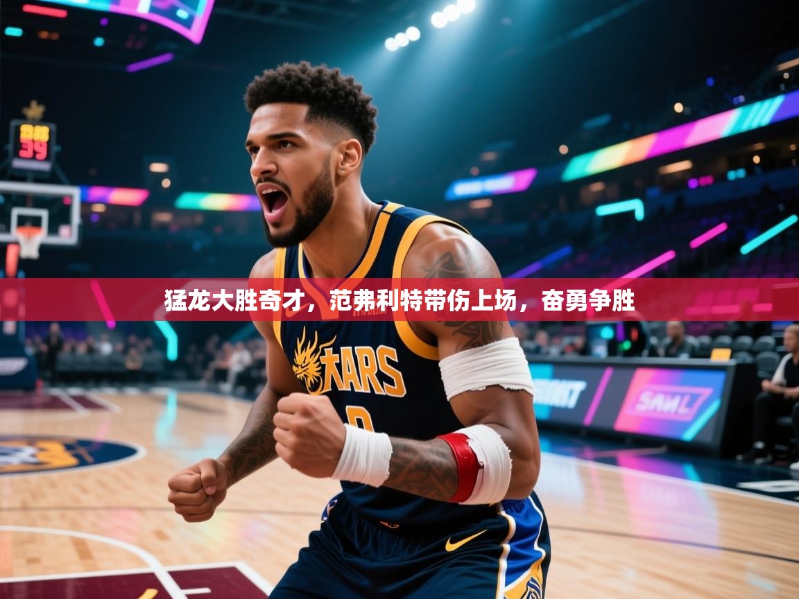 猛龙大胜奇才，范弗利特带伤上场，奋勇争胜