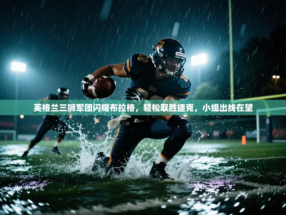 英格兰三狮军团闪耀布拉格，轻松取胜捷克，小组出线在望  第1张