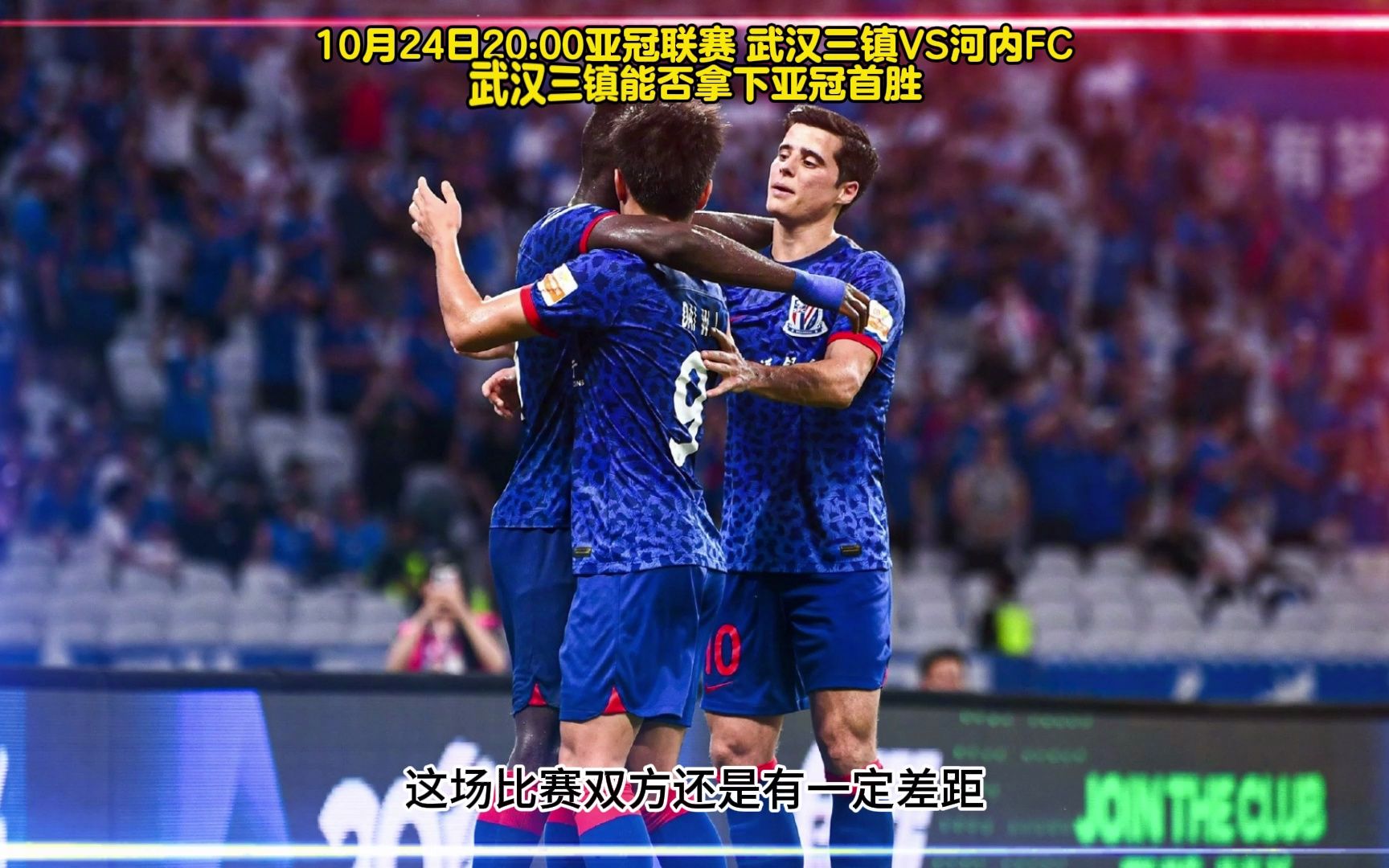 武汉三镇在亚冠中打出封盖，被誉为观众齐声高喊的简单介绍