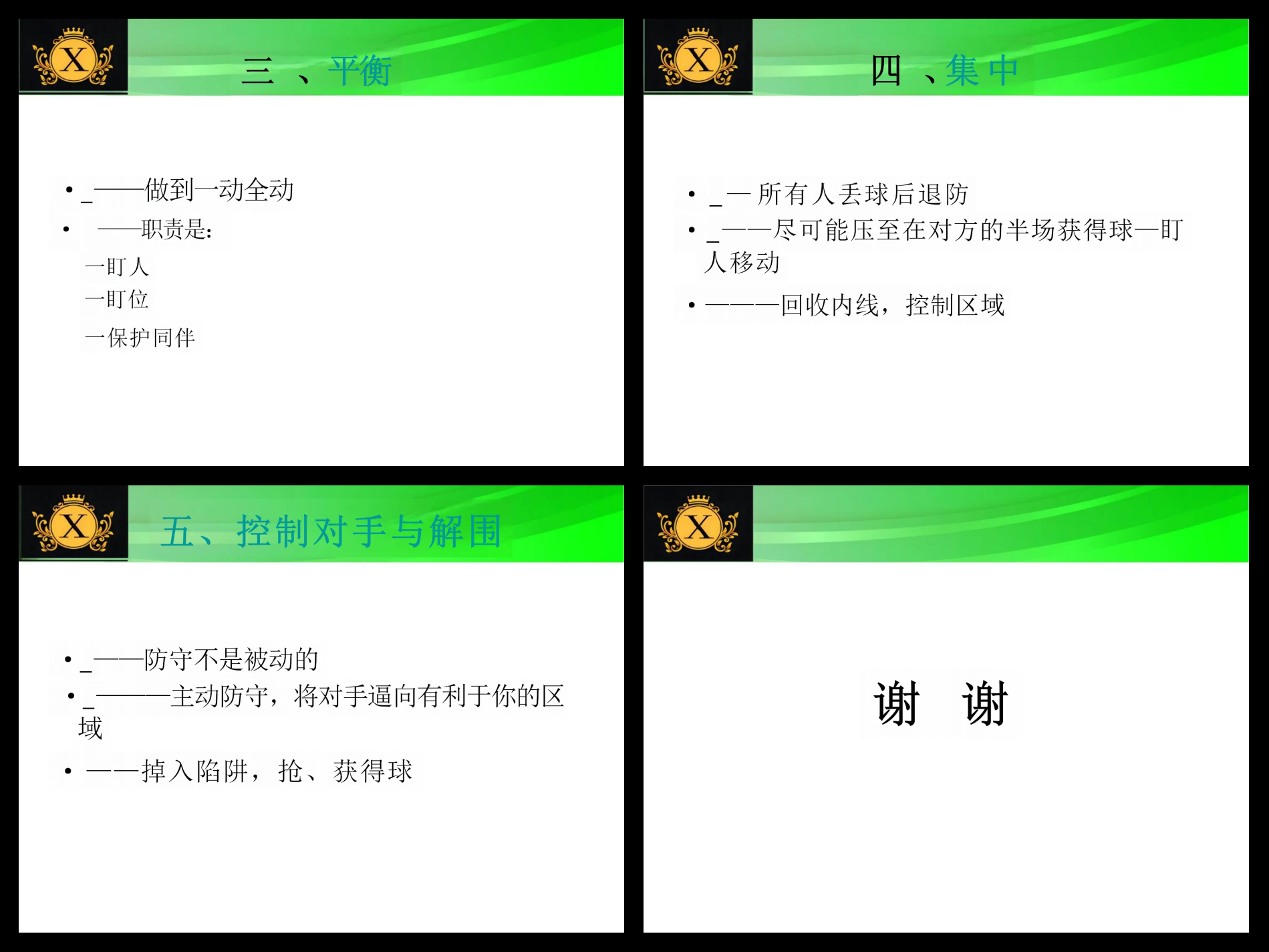 防守技巧精湛，球队稳固防线